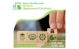 2η Τροποποίηση Απόφασης Ένταξης στο πλαίσιο της πρόσκλησης «Πράσινη Παραγωγική Επένδυση ΜμΕ»