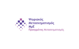 5η Απόφαση Έγκρισης Αποτελεσμάτων Αξιολόγησης στη Δράση «Προηγμένος Ψηφιακός Μετασχηματισμός ΜμΕ»